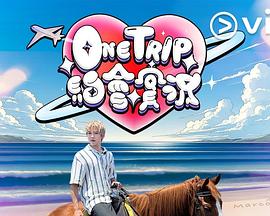 OneTrip约会实况